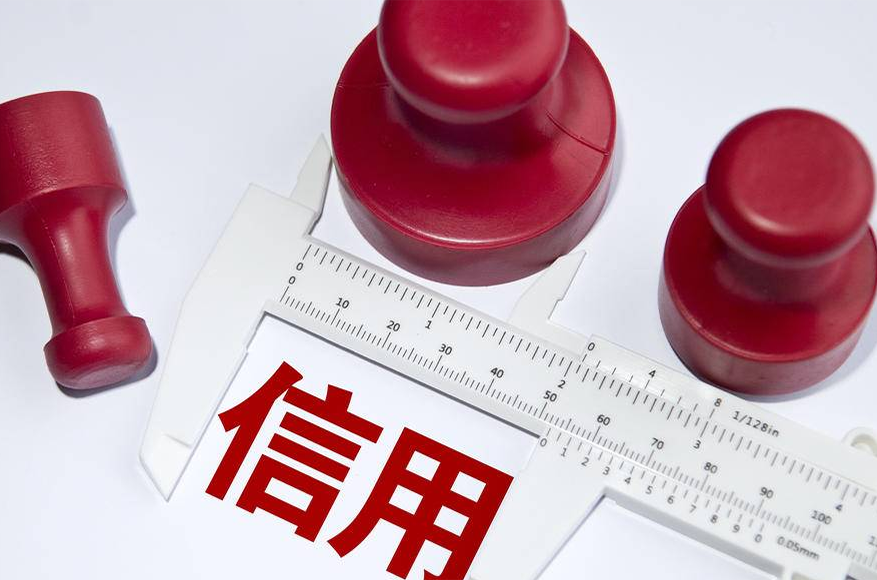 国家发展改革委出台阶段性减免征信服务收费措施